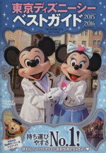 【中古】 東京ディズニーシーベストガイド(2015−2016) Disney　in　Pocket／旅行・レジャー・スポーツ 【中古】afb