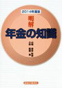 【中古】 明解　年金の知識(2014年度版)／小野隆璽(著者),山崎泰彦