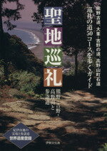 【中古】 聖地巡礼 熊野・吉野・高野山と参詣道 ／伊勢文化舎(その他) 【中古】afb