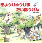 間瀬なおかた販売会社/発売会社：チャイルド本社発売年月日：2014/10/01JAN：9784805440636