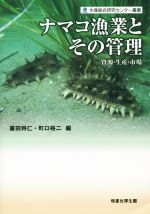 【中古】 ナマコ漁業とその管理 資源・生産・市場 水産総合研究センター叢書／廣田将仁(編者),町口裕二..