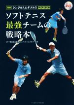 【中古】 ソフトテニス最強チームの戦略本／NTT西日本広島男子ソフトテニスクラブ