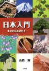 【中古】 日本入門 本文対応英訳付き／高橋瞳(著者)