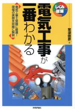 【中古】 電気工事が一番わかる しくみ図解シリーズ47／常深信彦(著者)