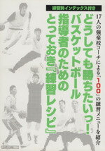 【中古】 どうしても勝ちたいっ！バスケットボール指導者のためのとっておき『練習レシピ』 日本文化出版ムック／旅行・レジャー・スポーツ