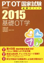 【中古】 PT／OT国家試験　必修ポイント　基礎OT学(2015)／医歯薬出版(編者)