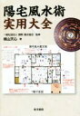 【中古】 陽宅風水術実用大全／楳山天心(著者),国際・風水協会