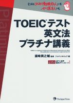 【中古】 TOEICテスト　英文法　プラチナ講義／ジャパンタイムズ(著者),浜崎潤之輔