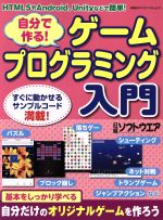  自分で作る！ゲームプログラミング入門 HTML5＋JavaScript、Unity、Androidなどで簡単！ 日経BPパソコンベストムック／日経ソフトウエア(編者)