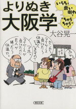 【中古】 よりぬき大阪学 いらちで食い倒れで“ちゃうちゃう”で 朝日文庫/大谷晃一(著者)