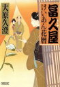 【中古】 冨久屋けいあん花暦 朝日文庫／大原久澄(著者)