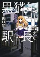 【中古】 黒猫の駅長さん(1) バンブーC／山口悠(著者)