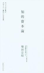 【中古】 知的資本論／増田宗昭(著者)