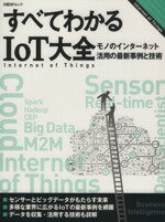 【中古】 すべてわかるIoT大全 モノ