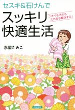 【中古】 セスキ＆石けんでスッキリ快適生活 ニオイも汚れもたちまち解決する！／赤星たみこ(著者)