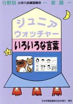【中古】 ジュニア・ウォッチャー　いろいろな言葉 言語 分野別小学入試練習帳18／日本学習図書