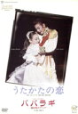 【中古】 うたかたの恋/パパラギ −極彩色のアリア−/宝塚歌劇団星組