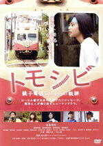 【中古】 トモシビ 銚子電鉄6.4kmの軌跡/松風理咲,前野朋哉,植田真梨恵,杉山泰一(監督),吉野翠(原作、脚本)