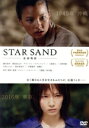 【中古】 STAR SAND 星砂物語/織田梨沙,満島真之介,ブランドン・マクレランド,ロジャー・パルヴァース(監督、原作、脚本),田中拓人(音楽)