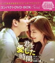 【中古】 君を愛した時間〜ワタシとカレの恋愛白書 コンパクトDVD−BOX/ハ・ジウォン,イ・ジヌク,ユン・ギュンサン