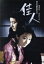 【中古】 佳人/葉山良二,芦川いづみ,金子信雄,滝沢英輔(監督),藤井重夫(原作),斎藤一郎(音楽) 3,509円