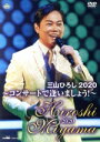 【中古】 三山ひろし2020 コンサートで逢いましょう!/三山ひろし