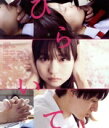 【中古】 ひらいて(Blu−ray Disc)/山田杏奈,作間龍斗,芋生悠,山本浩司,河井青葉,首藤凜(監督、脚本),綿矢りさ(原作),岩代太郎(音...