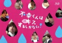 【中古】 不幸くんはキスするしかない! Blu−ray BOX(Blu−ray Disc)/曽田陵介,佐藤友祐,中山咲月,押田岳,畑芽育...