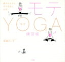 【中古】 モテYOGA練習帳 癒されながらモテる女になる!/柳瀬けい子(著者)