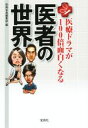 【中古】 医者の世界 医療ドラマが100倍面白くなる 宝島SUGOI文庫/別冊宝島編集部(編者)