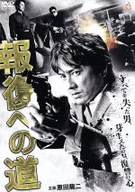 【中古】 報復への道/原田龍二,山口祥行,本宮泰風,浅生マサヒロ(脚本、監督)