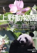 【中古】 上野動物園の世界　Extended　Edition／（趣味／教養）