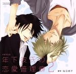 【中古】 ルボー・サウンドコレクション　ドラマCD　年下彼氏の恋愛管理癖2／（ドラマCD）,間島淳司（立花峰雄）,岸尾だいすけ（リドワーン・サフワ・イルヤース）,遊佐浩二（倉本祐司）,三浦祥朗（三住響也）,前野智昭（平坂泉）,平川大輔（小野塚理