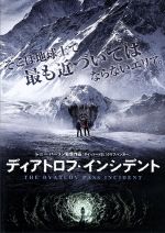  ディアトロフ・インシデント／ホリー・ゴス,マット・ストーキー,ルーク・オルブライト,レニー・ハーリン（監督、製作）