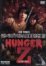 【中古】 HUNGER　Z／村井良大,小田島渚,新納慎也,月足直人（監督、編集）