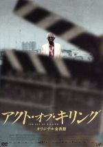 【中古】 アクト・オブ・キリング オリジナル全長版/ジョシュア・オッペンハイマー(監督、製作)