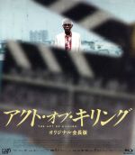 【中古】 アクト・オブ・キリング　オリジナル全長版（Blu－ray　Disc）／ジョシュア・オッペンハイマー（監督、製作）