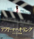 【中古】 アクト・オブ・キリング オリジナル全長版(Blu−ray Disc)/ジョシュア・オッペンハイマー(監督、製作)