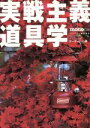 【中古】 実戦主義道具学 ワールド・ムック508/ホーボージュン(著者)