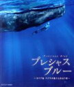 【中古】 プレシャス・ブルー カリブ海・クジラの親子と出会う旅(Blu−ray Disc)/(趣味/教養),二木あい