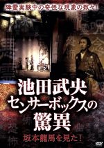 【中古】 池田武央センサーボックスの驚異　坂本龍馬を見た！／池田武央