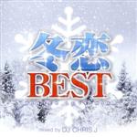 【中古】 冬恋BEST－WINTER　LOVE　MIX－mixed　by　DJ　CHRIS　J／DJ　Chris　J