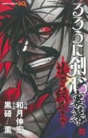 【中古】 るろうに剣心 裏幕 炎を統べる ジャンプC/和月伸宏(著者),黒碕薫