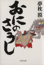 【中古】 おにのさうし 文春文庫／夢枕獏(著者)