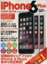 【中古】 iPhone6Plus スタートブック SB MOOK/情報・通信・コンピュータ