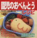 【中古】 園児のおべんとうレシピ プチブティックシリーズNo.374/ブレネク・ユキコ(著者)