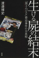 【中古】 生ける屍の結末 「黒子のバスケ」脅迫事件の全真相/渡邊博史(著者)