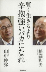 【中古】 賢く生きるより 辛抱強いバカになれ/稲盛和夫(著者),山中伸弥(著者)