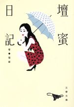 【中古】 壇蜜日記 文春文庫／壇蜜(著者)