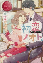 【中古】 初恋ノオト。 Miu＆Tomoaki エタニティ文庫・赤／綾瀬麻結(著者)